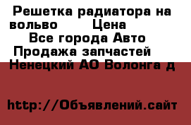 Решетка радиатора на вольвоXC60 › Цена ­ 2 500 - Все города Авто » Продажа запчастей   . Ненецкий АО,Волонга д.